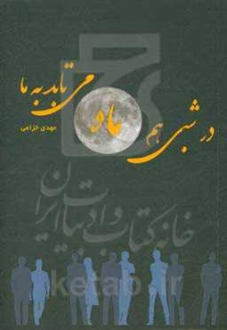 در شبی هم ماه می‌تابد به ما