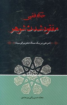 حکم فقهی مفقود شدن شوهر (شرحی بر یک مساله تحریر الوسیله)