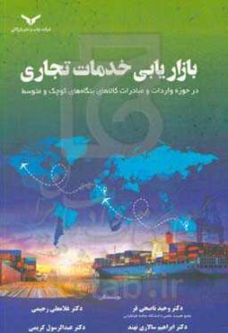 بازاریابی خدمات تجاری: در حوزه واردات و صادرات کالاهای بنگاه‌های کوچک و متوسط