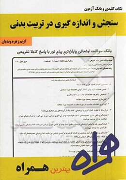 نکات کلیدی و بانک آزمون سنجش و اندازه‌گیری در تربیت بدنی