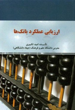 ارزیابی عملکرد بانک‌ها