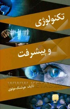 تکنولوژی و پیشرفت