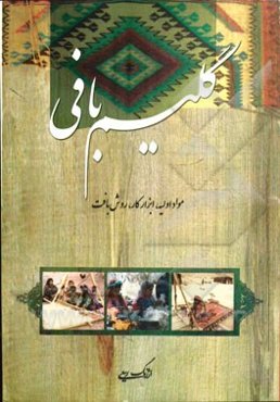 گلیم‌بافی: مواد اولیه، ابزار کار، روش بافت