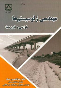 مهندسی ژئوسیستم‌ها: طراحی و کاربردها = Geosystems engineering: design and applications