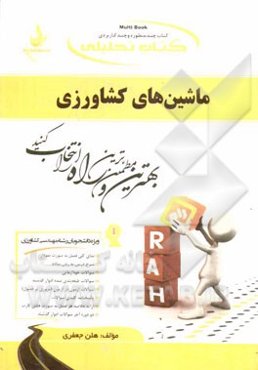 کتاب تحلیلی ماشین‌های کشاورزی: ویژه دانشجویان مهندسی کشاورزی (علوم دامی - اقتصاد کشاورزی - اقتصاد کشاورزی چندبخشی - منابع طبیعی - مدیریت آبادانی روستا