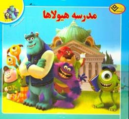 مدرسه هیولاها