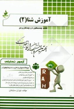 آموزش شنا (2) (ویژه دانشجویان تربیت بدنی و علوم ورزشی)