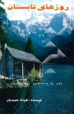 روزهای تابستان