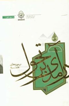 ‏‫درآمدی بر تحول در حوزه‌های علمیه: از منظر رهبر معظم انقلاب (مدظله)