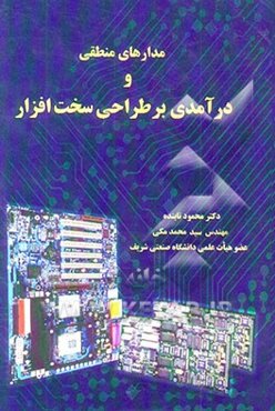 مدارهای منطقی و درآمدی بر طراحی سخت‌افزار
