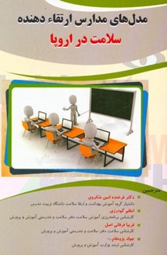 مدل‌های مدارس ارتقادهنده سلامت در اروپا