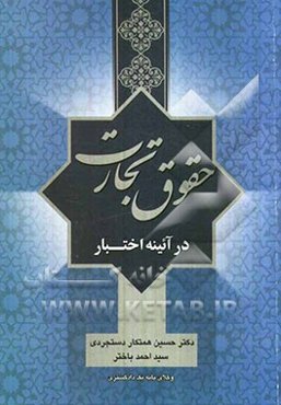 حقوق تجارت در آئینه اختبار