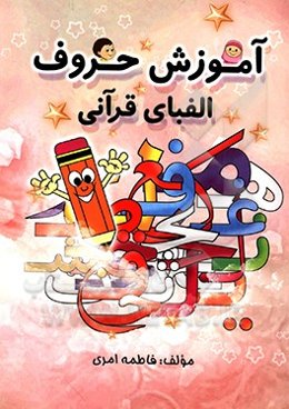 آموزش حروف الفبای قرآنی