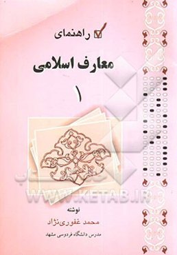 راهنمای معارف اسلامی 1