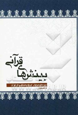 بینش‌های قرآنی: برداشت‌های استاد علی صفایی در سوره بقره