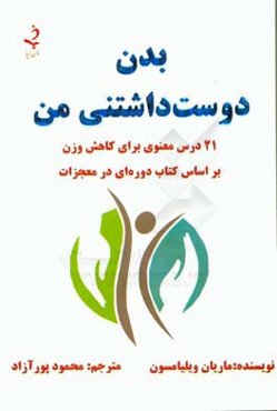 بدن دوست داشتنی من: ۲۱ درس معنوی براساس کتاب دوره‌ای در معجزات