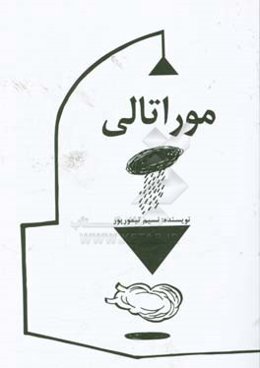 موراتالی: مجموعه داستان