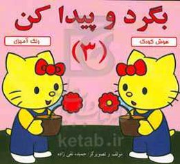 بگرد و پیدا کن 3: رنگ‌آمیزی، هوش کودک