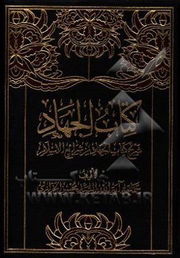 كتاب الجهاد: شرح كتاب الجهاد من شرائع الاسلامي