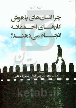 چرا انسان‌های باهوش کارهای احمقانه انجام می‌دهند؟