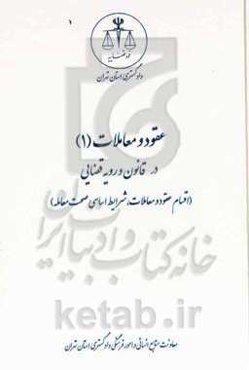 عقود و معاملات (1) در قانون رویه قضایی (اقسام عقود و معاملات، شرایط اساسی صحت معامله)