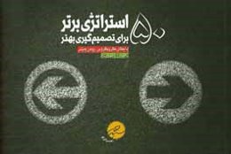 50 استراتژی برتر برای تصمیم‌گیری بهتر