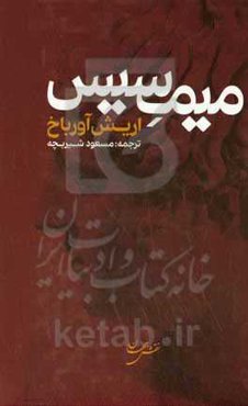 میمسیس (محاکات): بازنمایی واقعیت در ادبیات غرب