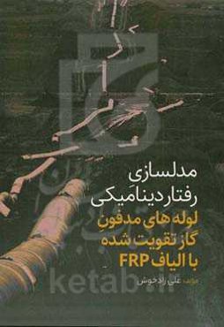 مدلسازی رفتار دینامیکی لوله‌های مدفون گاز تقویت شده با الیاف FRP