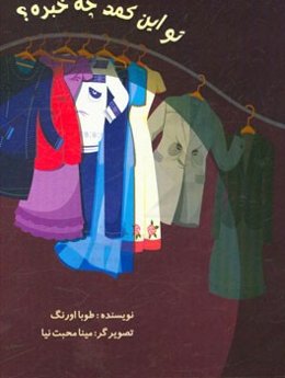 تو این کمد چه خبره؟