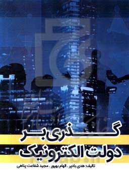 گذری بر دولت الکترونیک