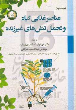 عناصر غذایی گیاه و تحمل تنش‌های غیرزنده