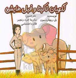 نگهبان ناکیتا و فیل‌هایش