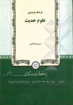 فرهنگ توصیفی علوم حدیث