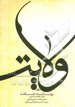 ولایت بهانه‌ی خلقت