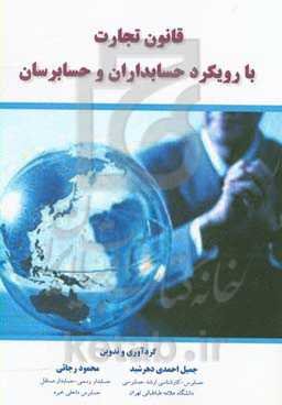 قانون تجارت با رویکرد حسابداران و حسابرسان به همراه چک‌لیست‌های قانونی و مهمترین ماده‌های قانون تجارت ...