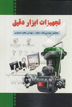 تجهیزات ابزار دقیق