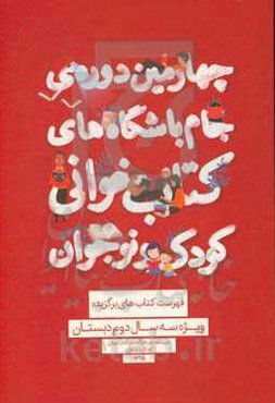 فهرست کتاب‌های برگزیده ویژه سه سال دوم دبستان