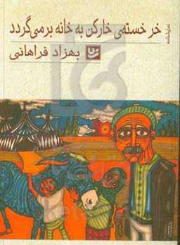 خر خسته‌ی خارکن به خانه برمی‌گردد