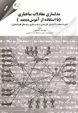 مدلسازی معادلات ساختاری با استفاده از (AMOS): مورد استفاده دانشجویان کارشناسی ارشد و دکتری رشته‌های علوم انسانی