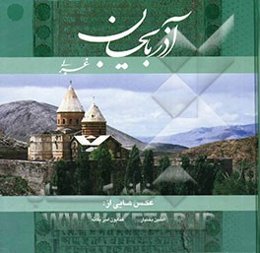 آذربایجان غربی، نگین توران (2)