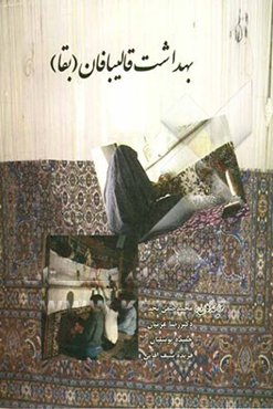 بهداشت قالیبافان (بقا)