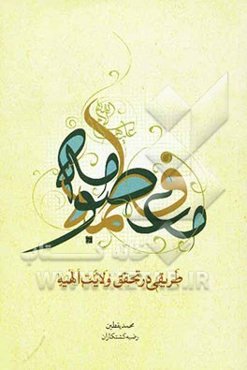 فاطمه معصومه (س): طریقی در تحقق ولایت الهیه