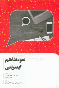 سوءتفاهم اینترنتی