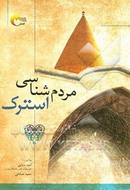 مردم‌شناسی استرک