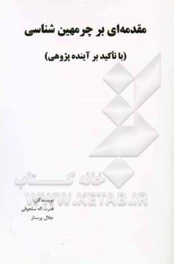 مقدمه‌ای بر چرمهین شناسی: با تاکید بر آینده پژوهی