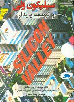 سیلیکون‌ولی و توسعه پایدار