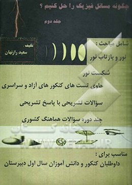 چگونه مسائل فیزیک را حل کنیم: شامل مباحث اندازه‌گیری، حرکت‌شناسی، دینامیک، کار و انرژی، فشار و ویژگی‌های ماده ...