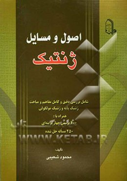 اصول و مسایل ژنتیک، شامل: بررسی دقیق و کامل مفاهیم و مباحث ژنتیک پایه