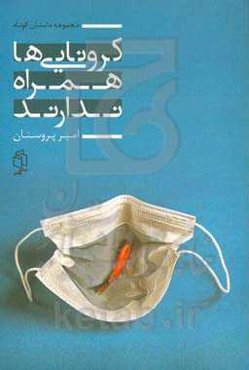 کرونایی‌ها همراه ندارند