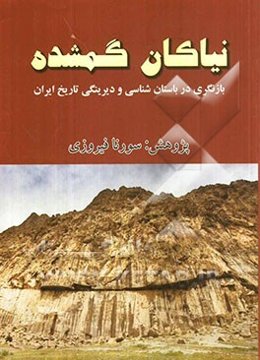 نیاکان گمشده: بازنگری در باستان‌شناسی و دیرینگی تاریخ ایران
